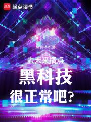 去未来搞点黑科技很正常吧？章节列表
