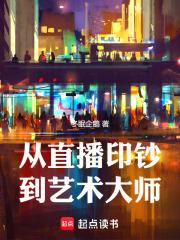 从直播印钞到艺术大师章节列表