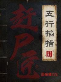 赶尸匠之五行掐指章节列表
