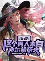 海贼：以父之名的黑科技章节列表