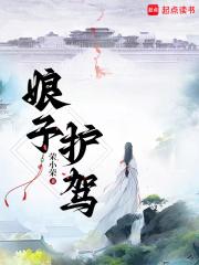 娘子，护驾！章节列表