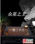 众星之主章节列表
