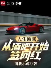 人生游戏：从酒吧开始签网红章节列表