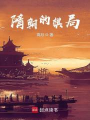 隋朝的棋局章节列表