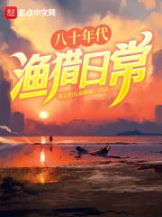 八十年代渔猎日常章节列表