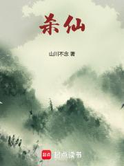 杀仙章节列表