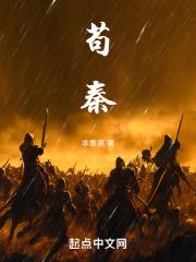 苟秦章节列表