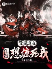 没骗道友，红娘想缠死我章节列表