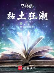 马林的黏土狂潮章节列表