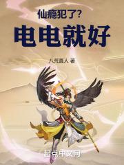 仙瘾犯了？电电就好！章节列表