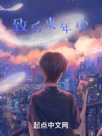 致后来年少章节列表
