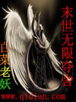 末世无限夺舍章节列表