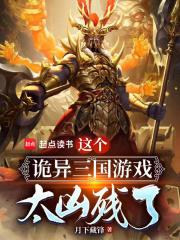 这个诡异三国游戏太凶残了章节列表