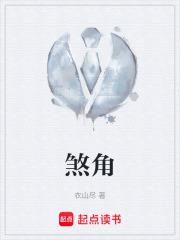 煞角章节列表