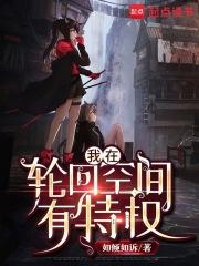 我在轮回空间有特权章节列表