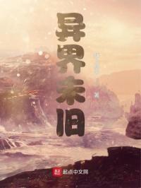 异界未旧章节列表