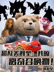 超凡北美：神奇伙伴在哪里章节列表