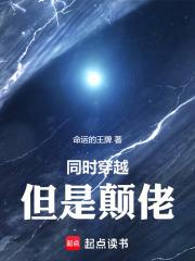 同时穿越，但是颠佬章节列表