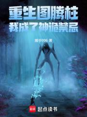 重生图腾柱，我成了神诡禁忌章节列表