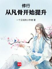 修行，从凡骨开始提升章节列表