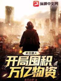 末日狠人：开局囤积万亿物资章节列表