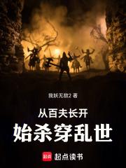 从百夫长开始杀穿乱世章节列表