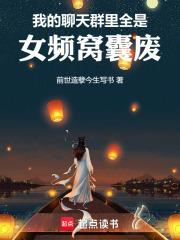 我的聊天群里全是女频窝囊废章节列表