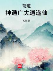 苟道：神通广大逍遥仙章节列表