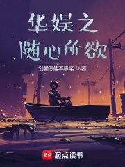 华娱之随心所欲章节列表