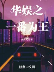 华娱之一番为王章节列表