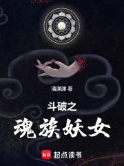 斗破之魂族妖女章节列表
