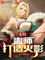 木叶：蛊师打造火影章节列表