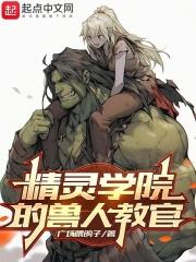 精灵学院的兽人教官章节列表