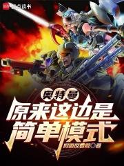 奥特曼：原来这边是简单模式章节列表