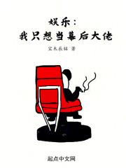 娱乐：我只想当幕后大佬章节列表