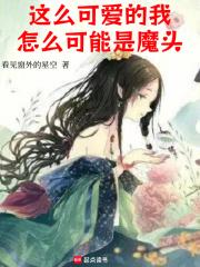 这么可爱的我，怎么可能是魔头章节列表