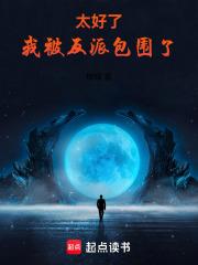 太好了，我被反派包围了章节列表