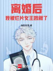 离婚后，我被烂片女王觊觎了章节列表