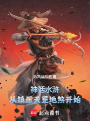 神话水浒：从镇压天罡地煞开始章节列表