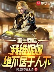吞噬星空，我维妮娜绝不居于人下章节列表
