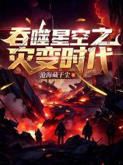 吞噬星空之灾变时代章节列表