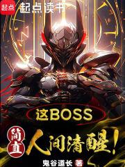 这boss，简直人间清醒！章节列表