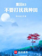 重回83：不要打扰我种田章节列表