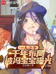 一人之下：千年布局被冯宝宝曝光章节列表