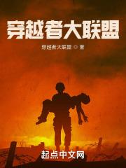 穿越者大联盟章节列表