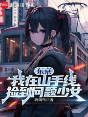 东京：我在山手线捡到问题少女章节列表