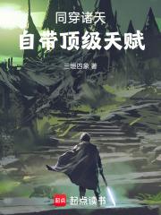 同穿诸天，自带顶级天赋章节列表