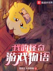 我的怪奇游戏物语章节列表