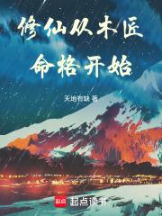 修仙从木匠命格开始章节列表