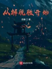 从解脱胜开始章节列表
